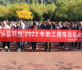運(yùn)動(dòng)促健康，和諧求共進(jìn)——協(xié)昌科技2022年職工趣味運(yùn)動(dòng)會(huì)