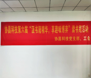 汲書籍精華  享趣味博弈 ——協(xié)昌科技開(kāi)展第六屆讀書周活動(dòng)