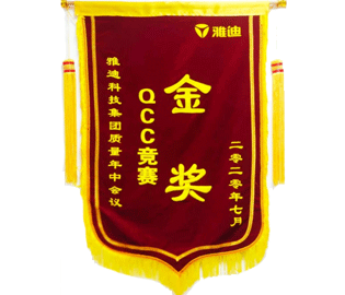 喜報(bào)：我公司一QCC小組在雅迪科技集團(tuán)質(zhì)量年中會(huì)議上榮獲QCC競(jìng)賽金獎(jiǎng)。