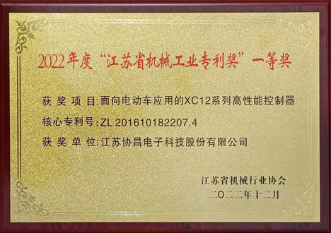 2022年度“江蘇省機械工業(yè)專利獎”一等獎