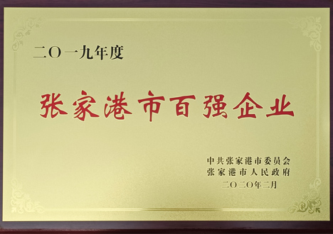 張家港市百強企業(yè)