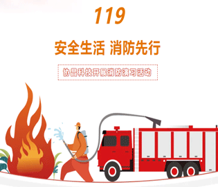 【安全生活·消防先行】協(xié)昌科技開展消防演習(xí)活動(dòng)