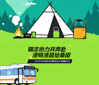“輯志協(xié)力共奔赴·浸明浸昌繪桑田”--2024年協(xié)昌科技集團(tuán)徒步團(tuán)建活動(dòng)圓滿完成~